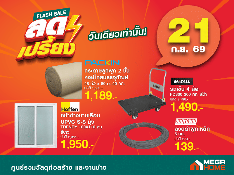 ลดเปรี้ยงวันที่ 21 A